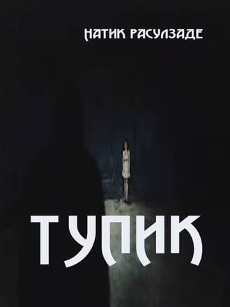 Натиг Расулзаде, Тупик